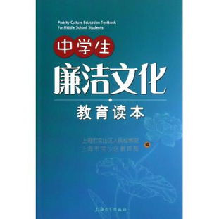 中學生廉潔文化教育讀本